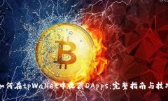 如何在tpWallet中收藏DApps：完整指南与技巧