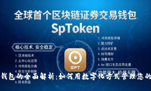 数字钱包的全面解析：如何用数字化方式管理您的资产