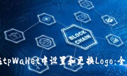 :
如何在tpWallet中设置和更换Logo：全面指南