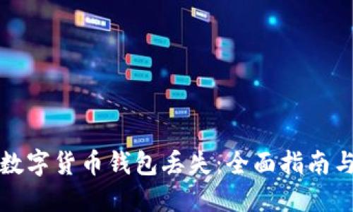 怎样防止数字货币钱包丢失：全面指南与实用技巧