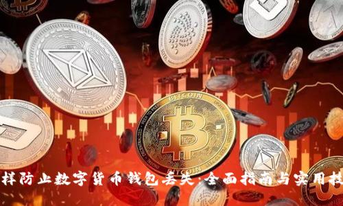怎样防止数字货币钱包丢失：全面指南与实用技巧