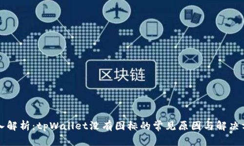 深入解析：tpWallet没有图标的常见原因与解决方案