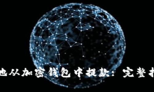 如何安全快捷地从加密钱包中提款: 完整指南与实用技巧