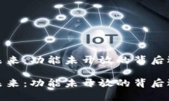 数字钱包的现状与未来：功能未开放的背后逻辑