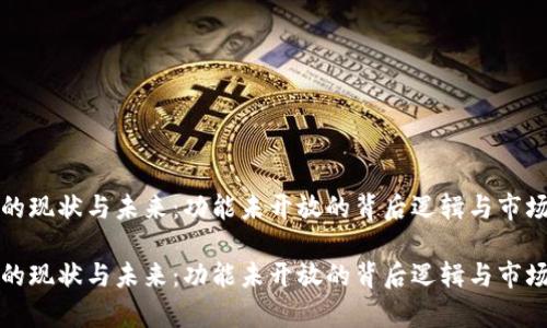 数字钱包的现状与未来：功能未开放的背后逻辑与市场前景分析

数字钱包的现状与未来：功能未开放的背后逻辑与市场前景分析