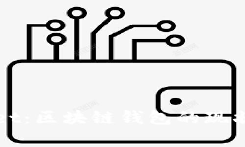 探秘tpWallet：区块链钱包的现状与未来展望