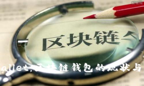 探秘tpWallet：区块链钱包的现状与未来展望