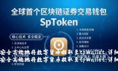 如何安全高效地将数字货币提取至tpWallet：详细指