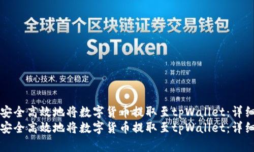 如何安全高效地将数字货币提取至tpWallet：详细指南
如何安全高效地将数字货币提取至tpWallet：详细指南