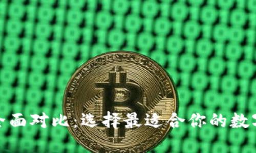 数字货币钱包全面对比：选择最适合你的数字资产管理工具
