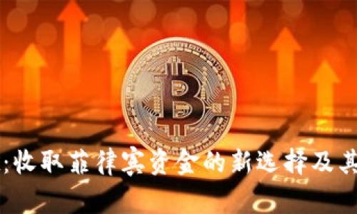 tpWallet：收取菲律宾资金的新选择及其优势解析
