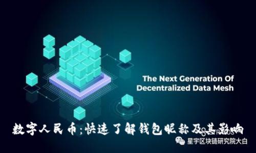 数字人民币：快速了解钱包昵称及其影响
