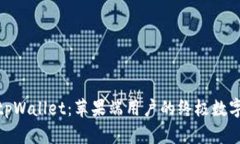 全面解析tpWallet：苹果端用户的终极数字钱包体验