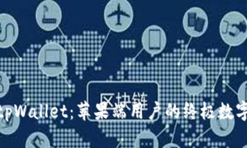 全面解析tpWallet：苹果端用户的终极数字钱包体验
