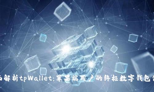 全面解析tpWallet：苹果端用户的终极数字钱包体验