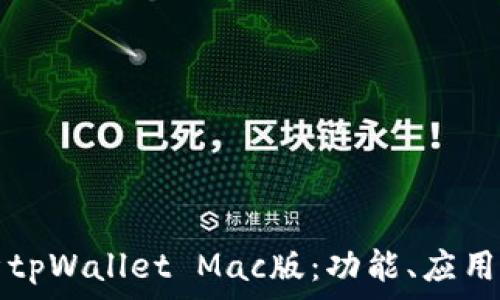   
全方位解析tpWallet Mac版：功能、应用与用户指南