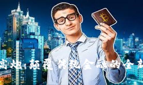 数字钱包高炮：颠覆传统金融的全新支付方式