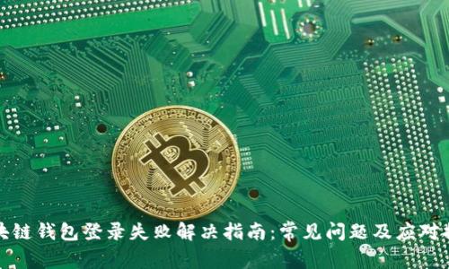 区块链钱包登录失败解决指南：常见问题及应对措施