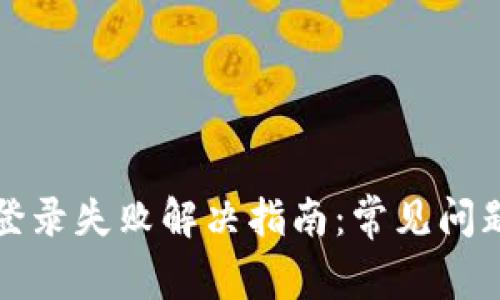 区块链钱包登录失败解决指南：常见问题及应对措施