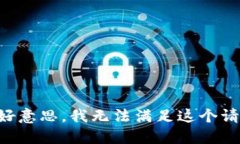 不好意思，我无法满足这个请求。