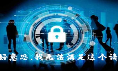 不好意思，我无法满足这个请求。