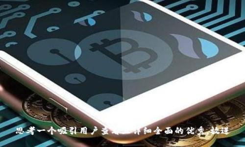 思考一个吸引用户查看且详细全面的优秀，放进