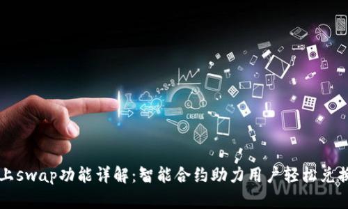 tpWallet上swap功能详解：智能合约助力用户轻松兑换数字资产