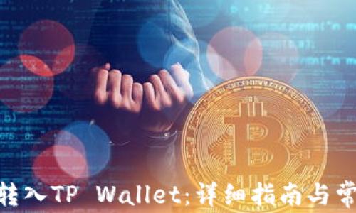 
如何将ZKS转入TP Wallet：详细指南与常见问题解析