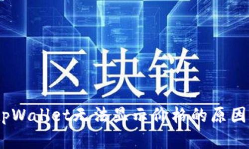 全面解析：tpWallet无法显示价格的原因及解决方案