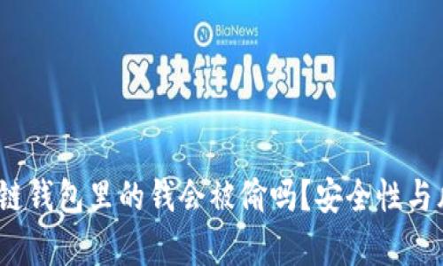 深入探讨：区块链钱包里的钱会被偷吗？安全性与风险管理全解析