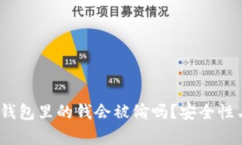 深入探讨：区块链钱包里的钱会被偷吗？安全性与风险管理全解析