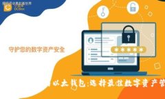 全面解析tpWallet与以太钱包：选择最佳数字资产管