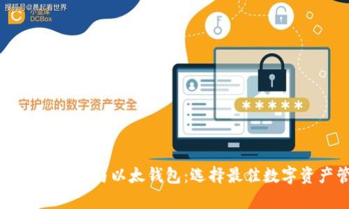 全面解析tpWallet与以太钱包：选择最佳数字资产管理工具