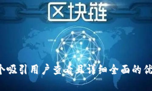 思考一个吸引用户查看且详细全面的优秀，放进