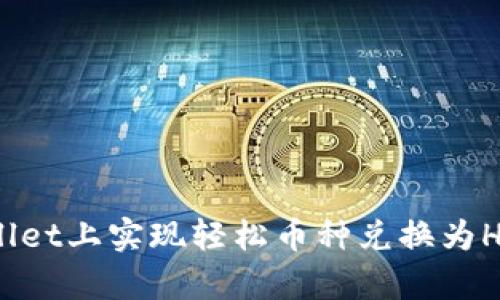 : 在tpWallet上实现轻松币种兑换为HT的全攻略