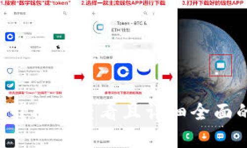 思考一个吸引用户查看且详细全面的优秀，放进