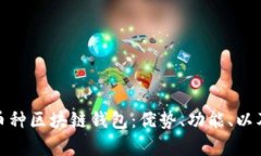 全面解析多币种区块链钱包：优势、功能、以及