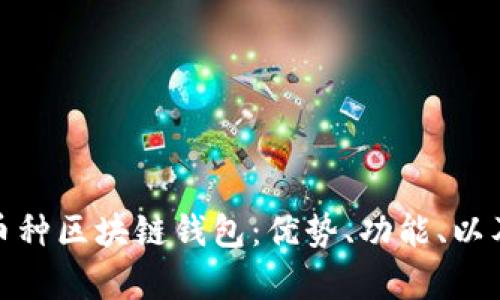 全面解析多币种区块链钱包：优势、功能、以及安全性探讨