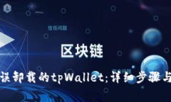 如何有效找回误卸载的tpWallet：详细步骤与常见问