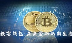区块链与数字钱包：未来金融的新生态系统解析