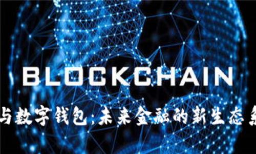 区块链与数字钱包：未来金融的新生态系统解析