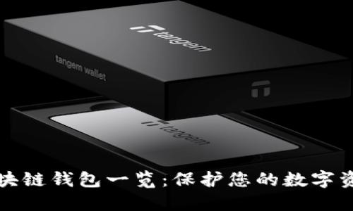 十大最安全区块链钱包一览：保护您的数字资产的最佳选择