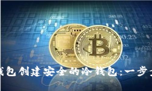 如何使用tp观察钱包创建安全的冷钱包：一步步指南与实用技巧