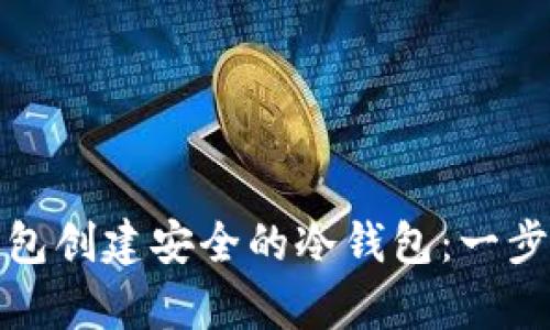 如何使用tp观察钱包创建安全的冷钱包：一步步指南与实用技巧