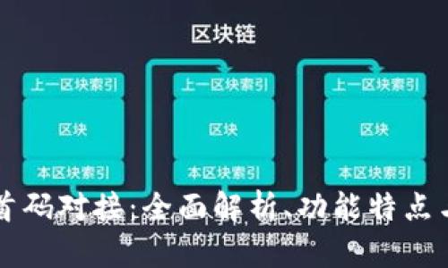 tpWallet首码对接：全面解析、功能特点与市场前景