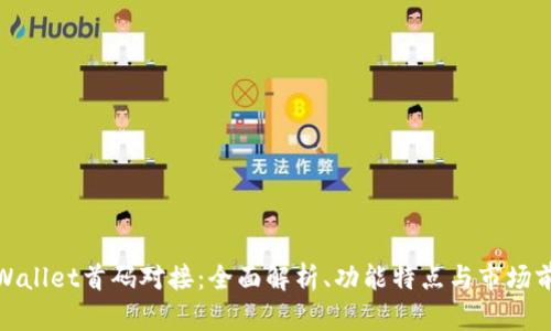 tpWallet首码对接：全面解析、功能特点与市场前景