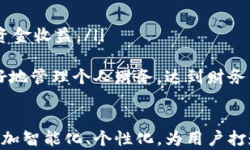 
müşteri数字钱包如何改变我们的生活方式和支付习惯：GSC数字钱包的全面解析/müşteri

重定向数字钱包, GSC, 电子支付, 金融科技/重定向

GSC数字钱包简介
近年来，数字钱包在全球范围内迅速崛起，改变了人们的支付方式和消费习惯。GSC数字钱包作为这一领域的佼佼者，它不仅提供方便、快捷的支付服务，还致力于为用户提供更好的金融管理体验。GSC数字钱包的推出，标志着金融科技又向前迈出了一大步。

数字钱包的基本概念
数字钱包，也叫电子钱包，是一种通过互联网进行支付和管理资金的工具。用户可以通过手机、电脑等设备来完成支付、汇款、消费等一系列操作，无需携带现金或刷卡。数字钱包的出现，可以有效提高支付的便利性和安全性，减少现金交易的麻烦。

GSC数字钱包的核心功能
GSC数字钱包具备多种核心功能，包括但不限于：
ul
    li即时支付：用户可以通过GSC数字钱包进行快速在线支付，支持多种支付方式，如二维码支付、NFC支付等。/li
    li资金管理：GSC数字钱包提供实时的资金管理功能，用户可以随时查看自己的账户余额、交易记录等信息。/li
    li安全保障：GSC数字钱包采用先进的加密技术，保障用户资金安全，防止信息泄露。/li
    li促销活动：GSC数字钱包还不定期推出各种促销活动，用户可以享受购物折扣或者返现。/li
/ul

数字钱包的优势与挑战
数字钱包的普及带来了许多便利，但同时也面临一些挑战。
首先，数字钱包的优势体现在便捷性和安全性。用户可以随时随地进行支付，不再局限于特定的支付场景。而安全性上，数字钱包通常使用生物识别、双重身份验证等技术，大大降低了盗刷风险。
然而，数字钱包在数据隐私和技术依赖上也存在挑战。用户的财务信息存储在网络平台上，可能会面临泄露风险。此外，部分用户对使用数字钱包依然持观望态度，害怕技术故障带来的资金损失。

GSC数字钱包在市场上的表现
自推出以来，GSC数字钱包在市场上取得了显著成绩。它不仅吸引了大量用户注册，还与多家商户建立了合作关系，扩大了使用范围。通过市场推广和用户体验，GSC数字钱包成功赢得了用户的信任。

与传统支付方式的比较
与传统支付方式相比，GSC数字钱包具有明显优势。首先，传统支付通常需要现金、信用卡等实物媒介，而数字钱包则只需要智能手机一部。其次，数字钱包的支付速度比传统方式更快，用户只需扫描二维码或使用指纹识别即可完成支付。同时，数字钱包还省去了找零、刷卡等繁琐过程，极大地提高了购物体验。

数字钱包未来发展趋势
数字钱包的未来发展前景广阔。随着移动支付的普及和金融科技的进步，越来越多的人将接受并习惯于使用数字钱包。预计未来，GSC数字钱包将持续拓展功能，比如增加更多的投资理财选项、提供跨境支付服务等。此外，随着全球对数字货币的关注，GSC数字钱包有可能进入数字货币的交易领域。

常见问题解答

问题一：GSC数字钱包的安全性如何保障？
安全性是GSC数字钱包的核心关注点之一。为了保障用户的资金安全，GSC采用了多重安全措施：
ul
    li加密技术：GSC数字钱包使用先进的SSL/TLS加密技术，确保用户的数据在传输过程中的安全。/li
    li双重身份验证：用户在进行重要交易时，系统会要求输入短信验证码或生物识别（如指纹、面部识别），增强安全保障。/li
    li风控机制：GSC建立了实时监控和风控体系，监测用户账户的异常活动，比如大额交易、频繁登录等，一旦发现可疑行为，立即采取措施。/li
/ul
尽管GSC数字钱包在安全性方面做了很多努力，用户在使用时也需要保持警惕，避免在不安全的网络环境下进行交易，定期修改密码和检查账户活动。

问题二：GSC数字钱包的使用成本是什么？
GSC数字钱包的使用成本主要体现在以下几个方面：
ul
    li交易手续费：在某些情况下，使用GSC数字钱包进行支付时会产生小额的交易手续费。通常，这笔费用由商家承担，用户不需要支付额外费用。/li
    li提现费用：如果用户选择将数字钱包余额提现至银行账户，可能会根据提现金额收取一定的手续费。/li
    li服务费：如果用户选择使用某些增值服务，比如投资理财等，可能会产生服务费。/li
/ul
总体来看，GSC数字钱包的使用成本相对较低，大多数普通用户在日常消费时不会产生明显的费用。通过合理使用，用户可以享受便捷的支付体验，同时降低使用成本。

问题三：GSC数字钱包如何帮助用户理财？
GSC数字钱包不仅仅是一个支付工具，它还致力于帮助用户进行财务管理和理财。具体来说，GSC数字钱包通过以下几个方面来帮助用户理财：
ul
    li智能记账：GSC数字钱包会自动记录用户的消费和收入情况，帮助用户实时监控自己的财务状况，从而制定合理的消费计划。/li
    li预算设定：用户可以通过GSC数字钱包设定每月消费预算，系统会根据用户的消费习惯给出建议，避免盲目消费。/li
    li投资理财功能：GSC数字钱包还开设了投资专区，用户可以在此选择合适的理财产品，如余额宝、基金等，通过专业的建议提高自己的资金收益。/li
/ul
综上所述，GSC数字钱包不仅在支付上提供了便利，更在理财方面帮助用户实现资金的高效利用和增值。通过科学的理财习惯，用户可以更好地管理个人财务，达到财务自由的目标。

结尾：
GSC数字钱包将继续推动支付方式的变革和金融科技的发展，为更多用户提供卓越的金融服务。随着技术的不断进步，未来的数字钱包将更加智能化、个性化，为用户打造更便捷的生活。