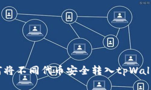 全面解析：如何将不同代币安全转入tpWallet的终极指南