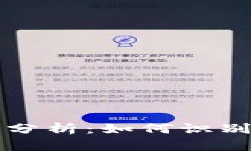 tpWallet安全性分析：如何识别和防范木马程序