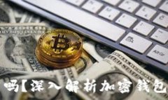   加密钱包地址相同吗？深入解析加密钱包地址的